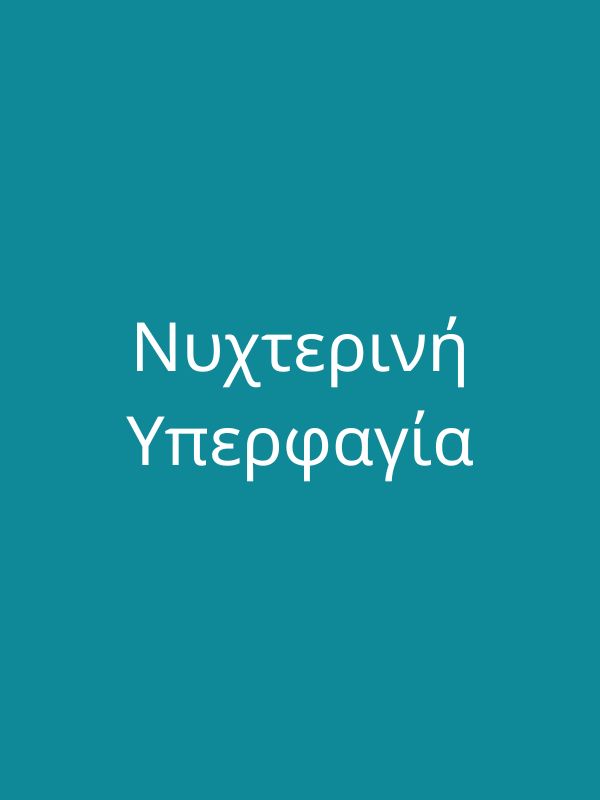 Νυχτερινή Υπερφαγία