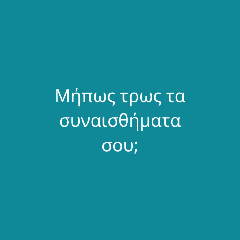 Μήπως τρως τα συναισθήματα σου;