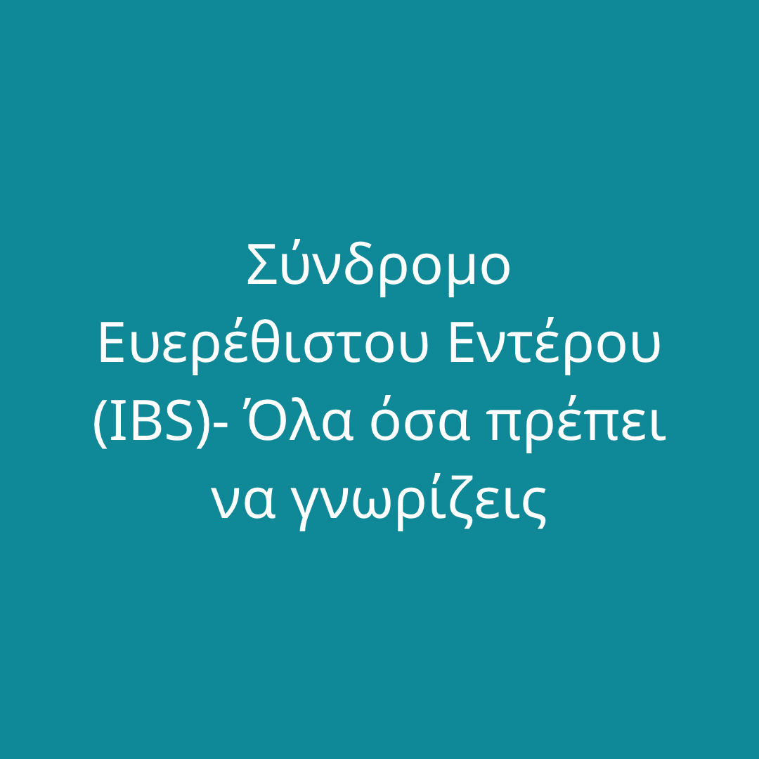 Σύνδρομο ευερέθιστου εντέρου (IBS)- Όλα όσα πρέπει να γνωρίζεις
