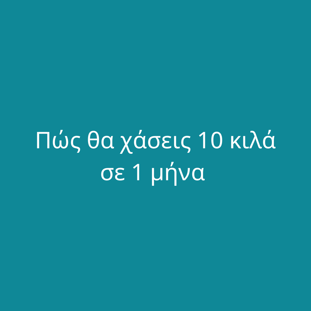 Πως θα χάσεις 10 κιλά σε 1 μήνα