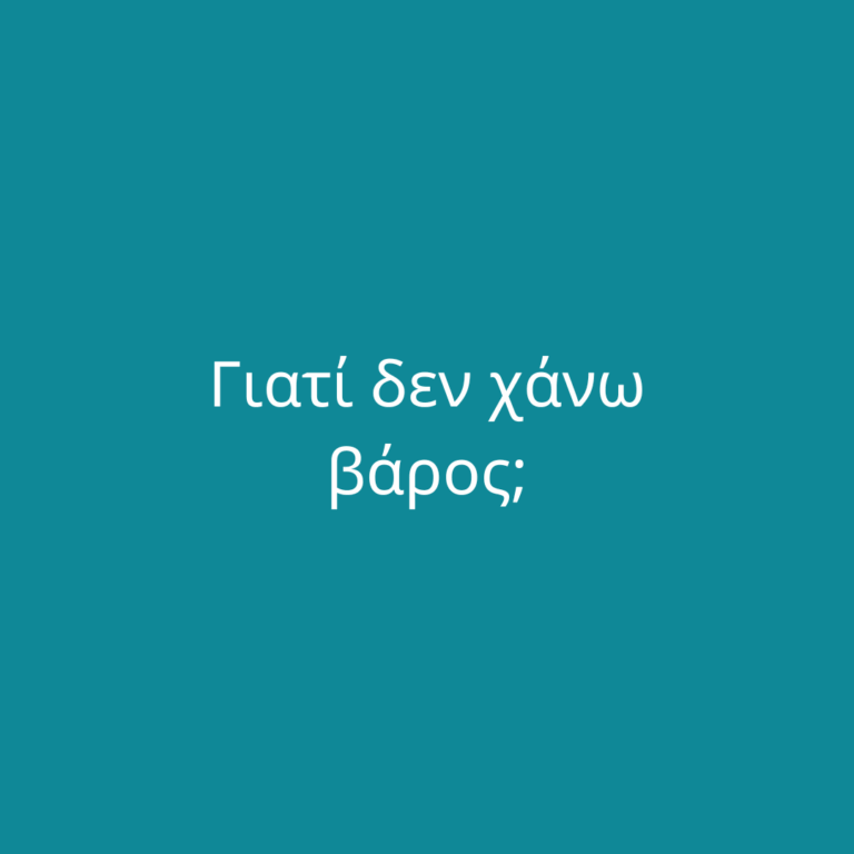 Γιατί δεν χάνω βάρος;