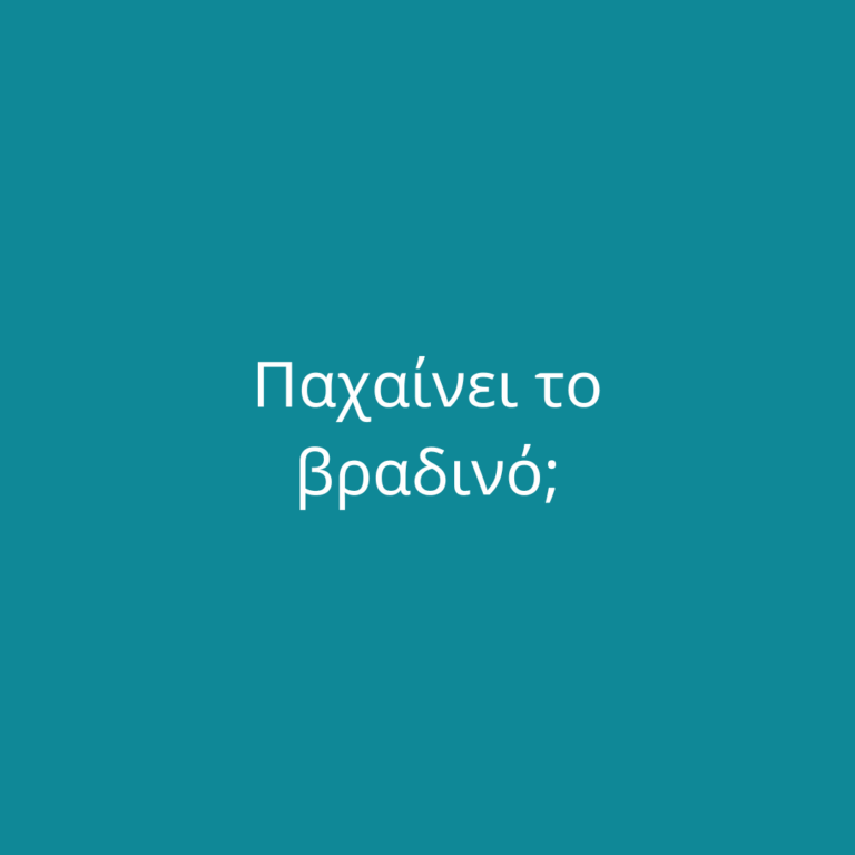 Παχαίνει το βραδινό;