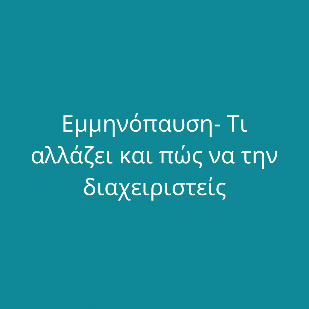 Εμμηνόπαυση: τι αλλάζει και πως να την διαχειριστείς