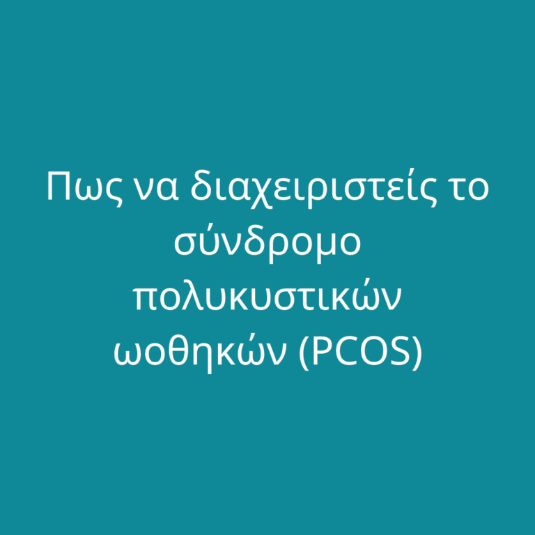 Πως να διαχειριστείς το σύνδρομο πολυκυστικών ωοθηκών (PCOS)