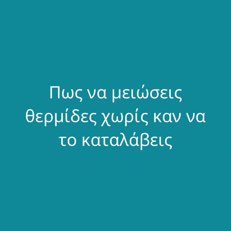 Πως να μειώσεις θερμίδες χωρίς καν να το καταλάβεις