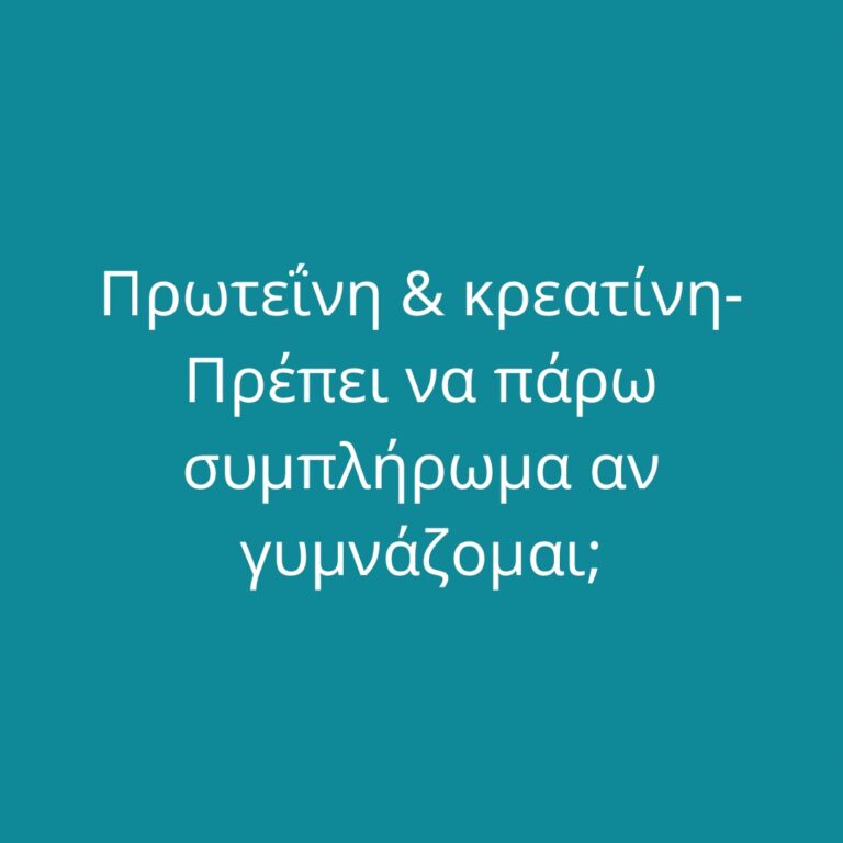 Πρωτεΐνη & κρεατίνη- Πρέπει να πάρω συμπλήρωμα αν γυμνάζομαι;