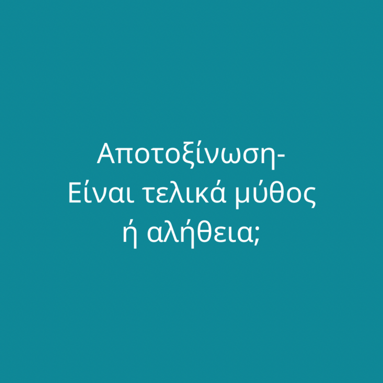 Αποτοξίνωση- είναι τελικά μύθος ή αλήθεια;