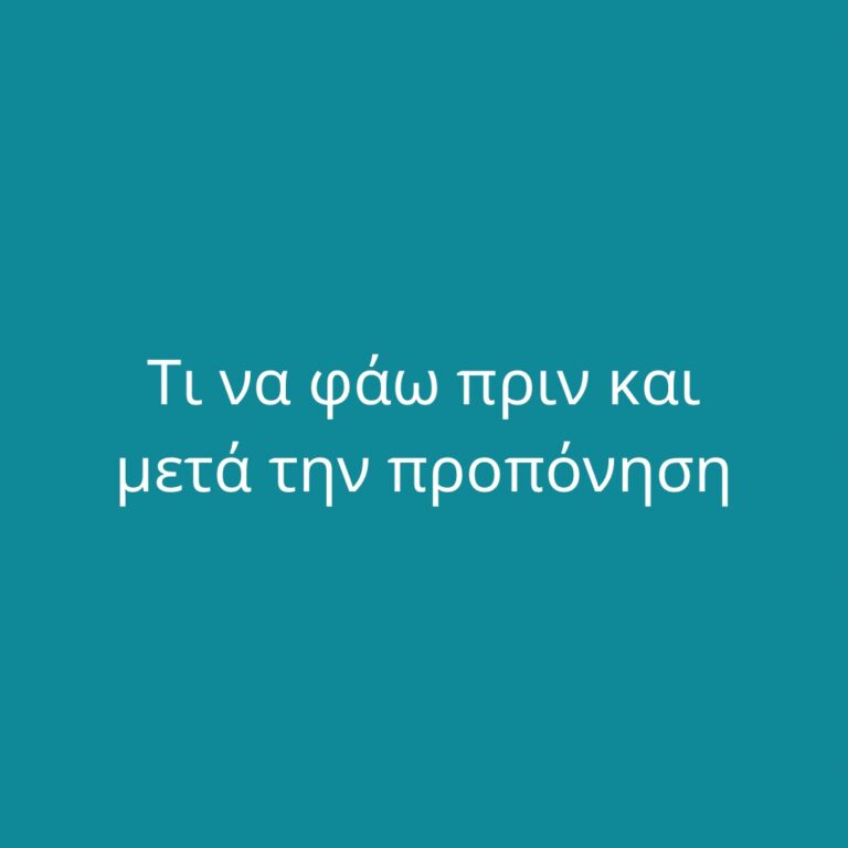 Τι να φάω πριν και μετά την προπόνηση