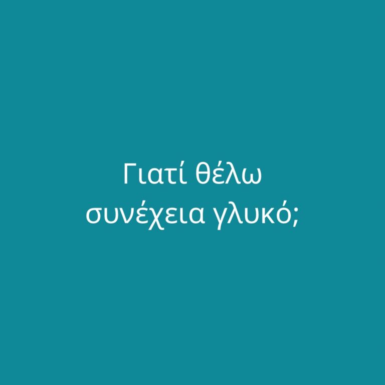 Γιατί θέλω συνέχεια γλυκό;