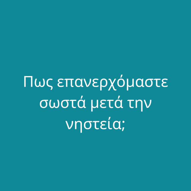 Πως επανερχόμαστε μετά την νηστεία;