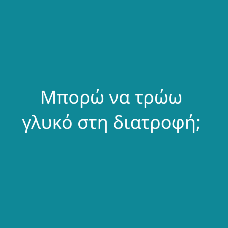 Μπορώ να τρώω γλυκό στη διατρoφή;