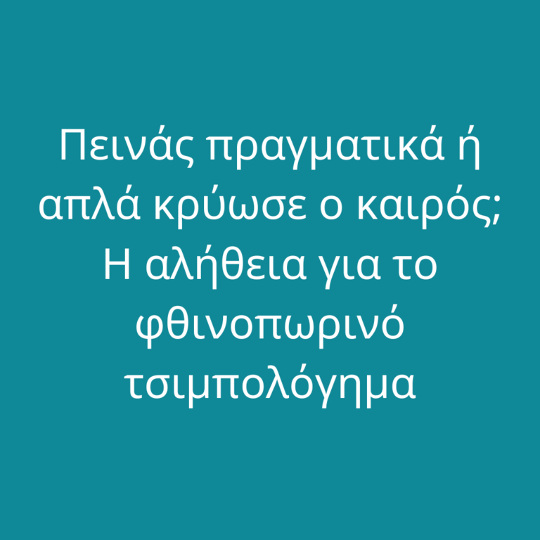 Πεινάς πραγματικά ή απλά κρύωσε ο καιρός; Η αλήθεια για το φθινοπωρινό τσιμπολόγημα