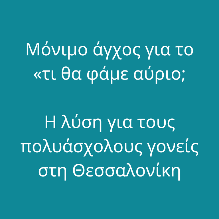 Το μόνιμο άγχος του «τι θα φάμε αύριο;»: Η λύση για τους πολυάσχολους γονείς στη Θεσσαλονίκη