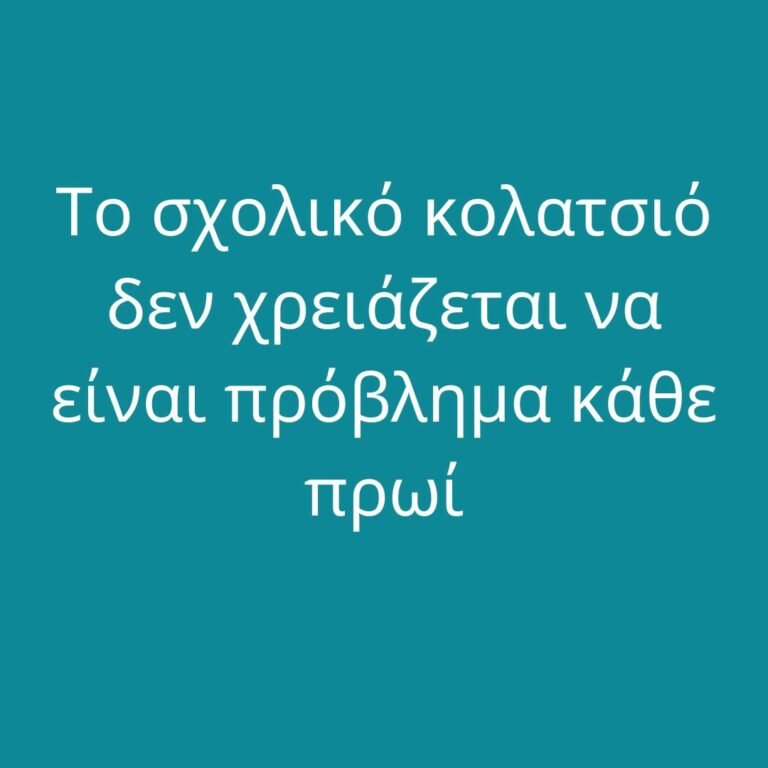 Το σχολικό κολατσιό δεν χρειάζεται να είναι πρόβλημα κάθε πρωί