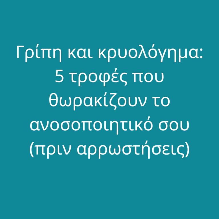 Γρίπη και κρυολόγημα: 5 τροφές που θωρακίζουν το ανοσοποιητικό σου (πριν αρρωστήσεις)